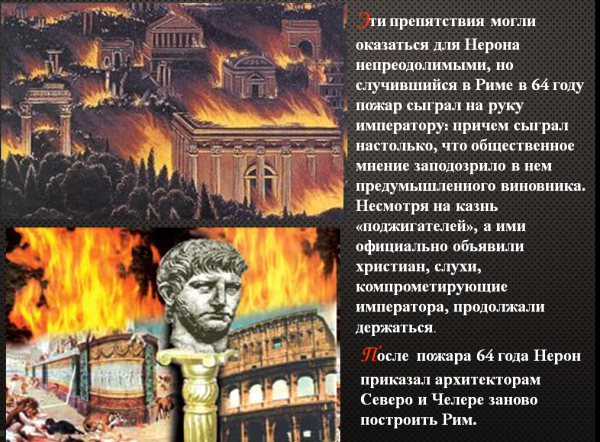 Нерон Император пожар Рима