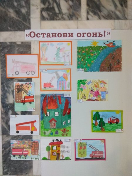 Выставка рисунков на тему " Останови огонь