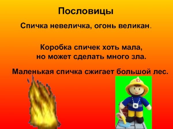 Пословицы про спички