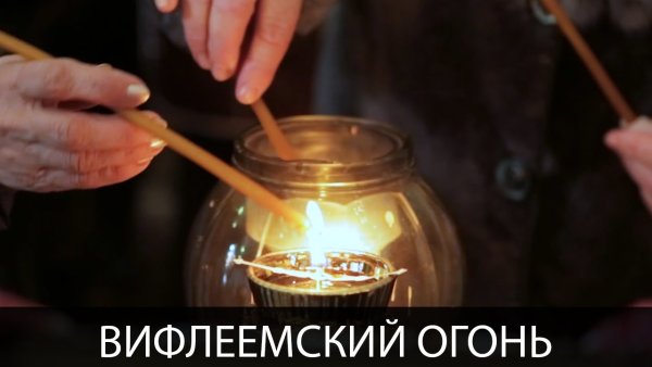 Вифлеемский огонь