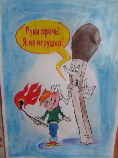 Нарисовать рисунок на тему спички детям не игрушка