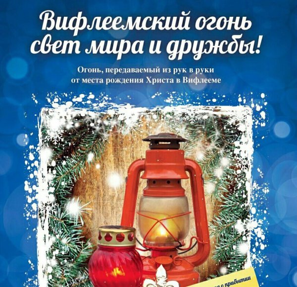 Вифлеемский огонь картинки