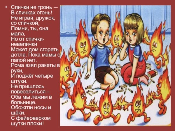 Спички не тронь огонь