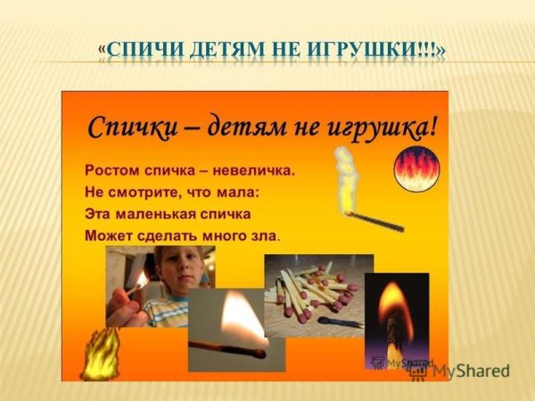 Стихи про спички для детей