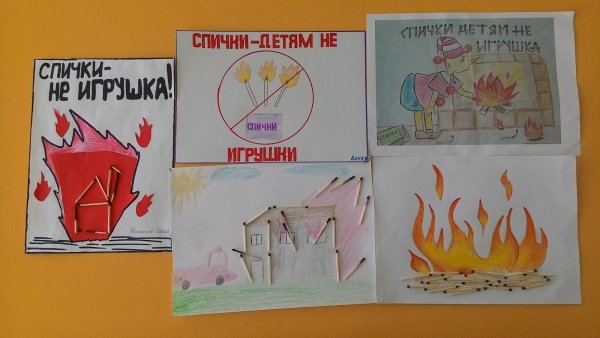 Рисунок на тему спички детям не игрушка