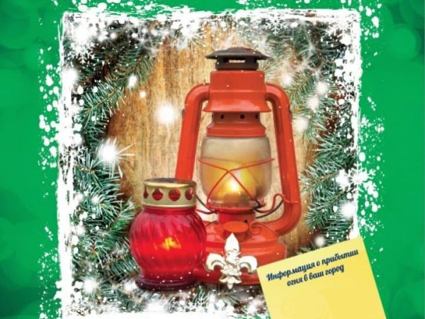 Свет Вифлеемского огня