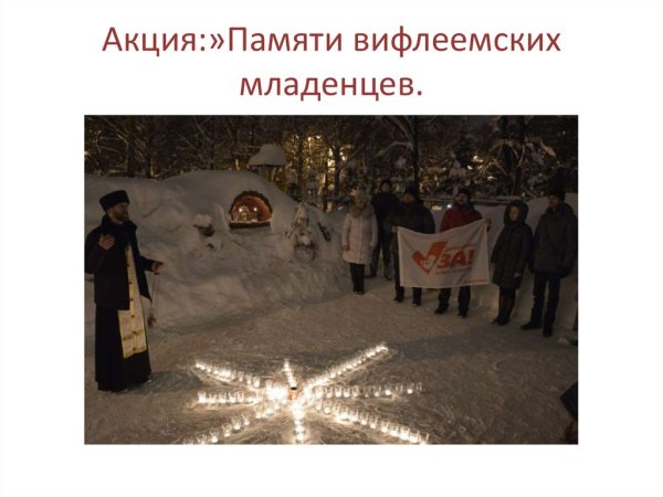 Свеча памяти Вифлеемских младенцев