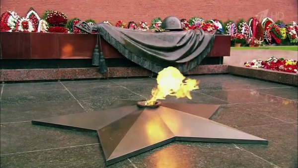 Вечный огонь минута молчания