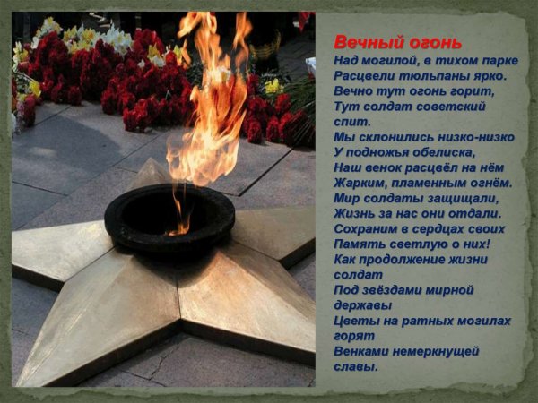 Стих вечный огонь над могилой в тихом парке