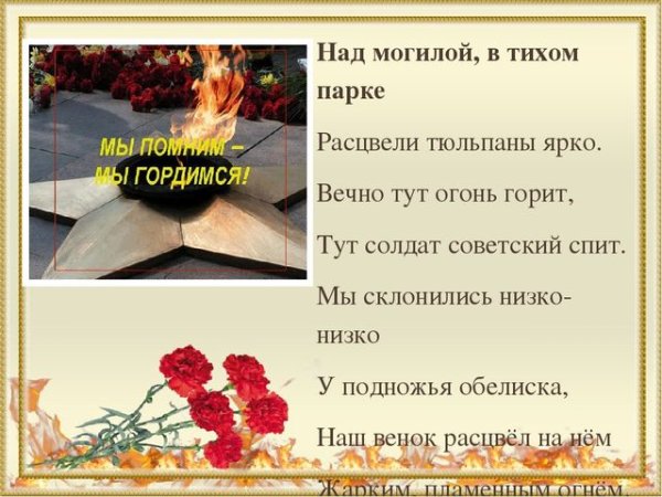 Вечный огонь стихотворение
