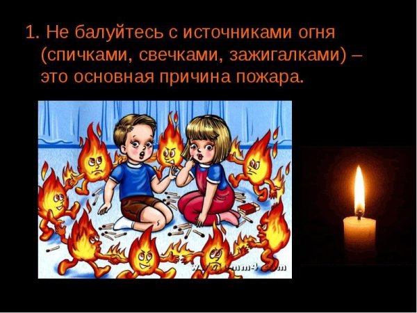 Не балуйся с огнем