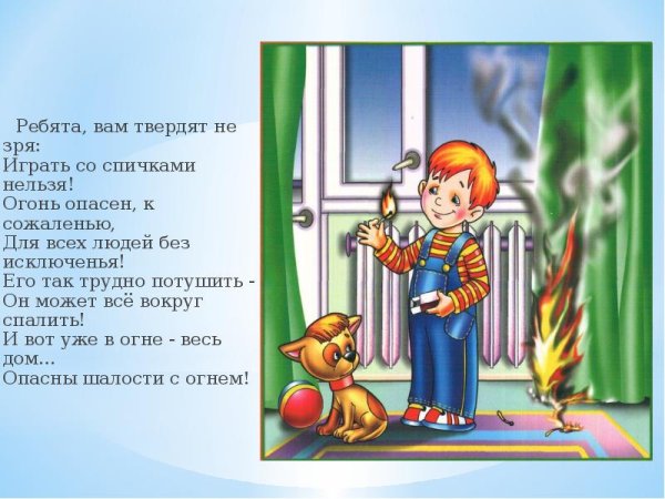 Не играй со спичками