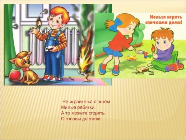 Нельзя играться с огнем