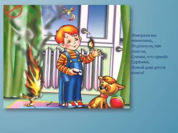 Безопасность детей со спичками