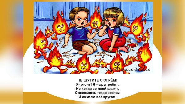 Пожарная безопасность огонь