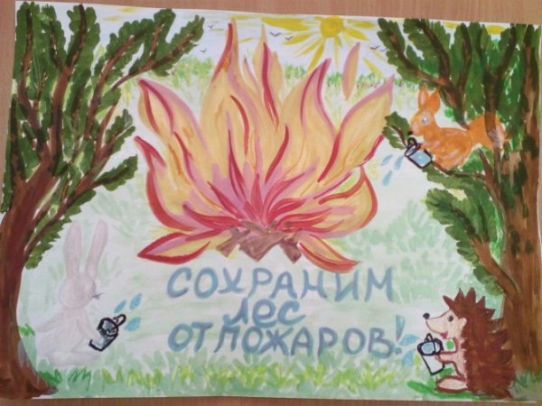 Сохраним лес от пожара