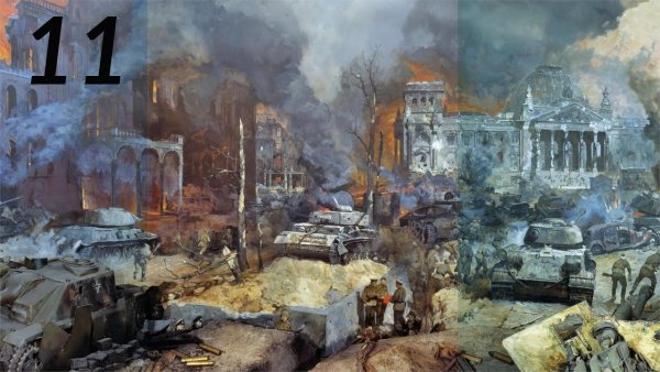 Штурм Берлина 1945