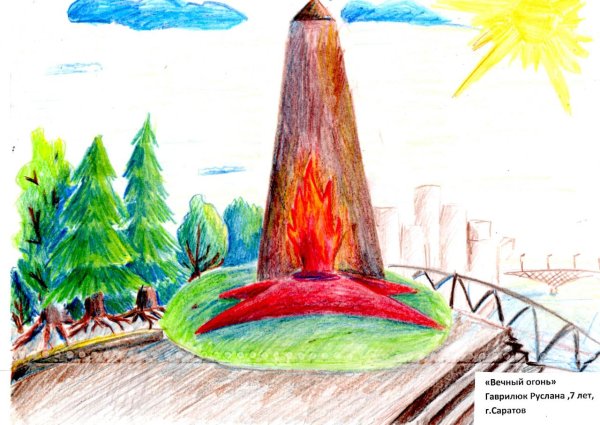 Вечный огонь рисунок для детей