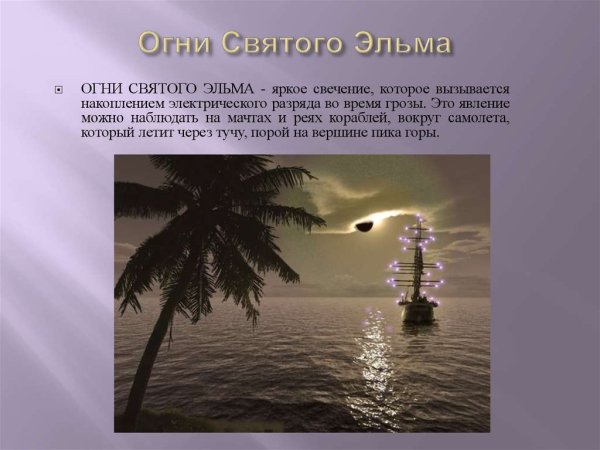 Огни Эльма атмосферное явление