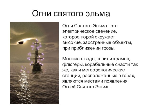 Что такое огни Святого Эльма в географии