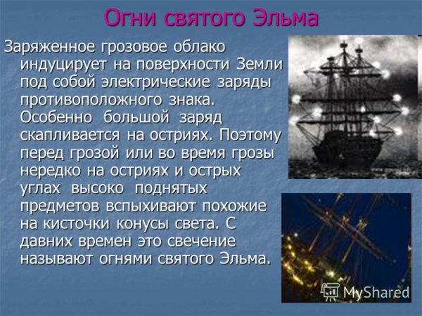 Огни Святого Эльма атмосферное явление