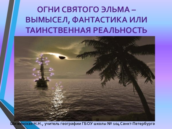 Что такое огни Святого Эльма география 6 класс