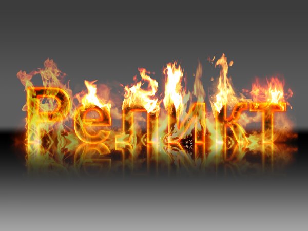 Надпись огонь