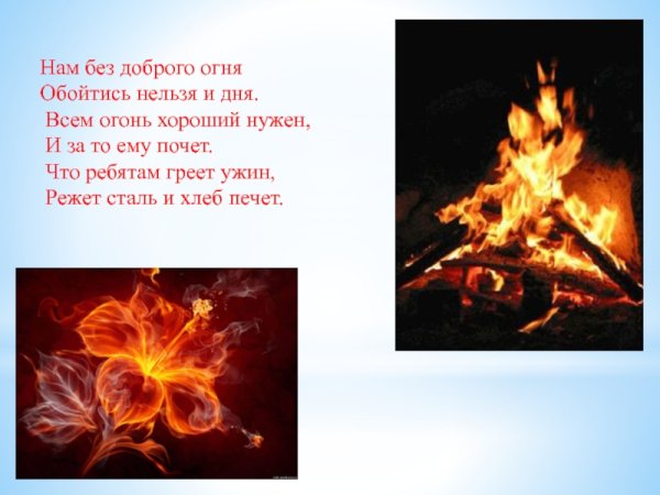 Огонь это хорошо