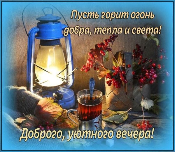 Открытки добрый вечер