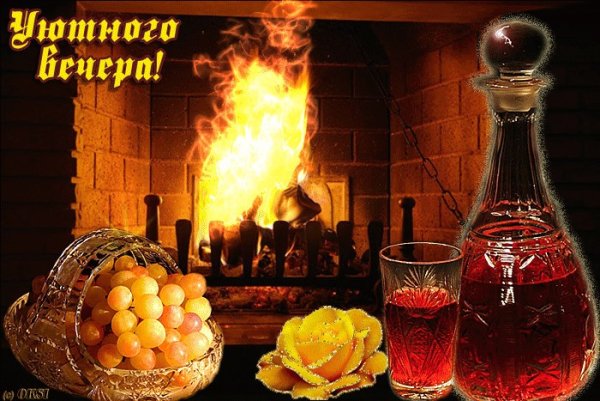 Доброго уютного вечера у камина