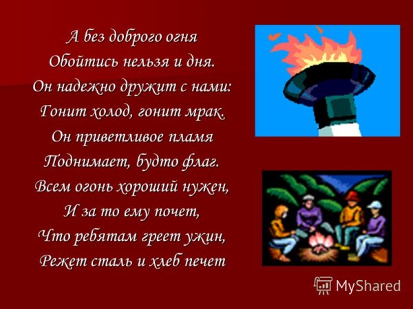 Стихи про огонь для детей