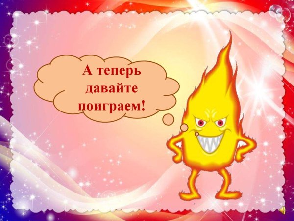 Огонь урок для детей