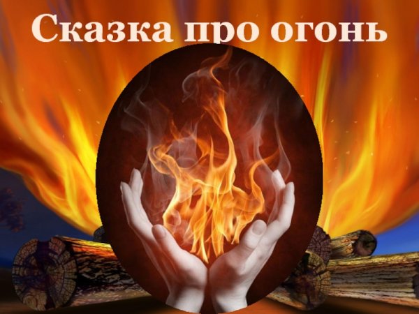 Сказки про огонь