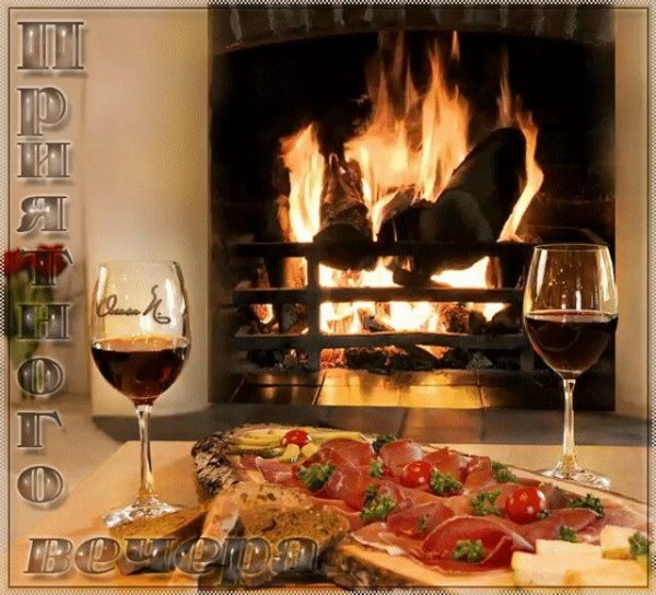 Приятного вечера у камина