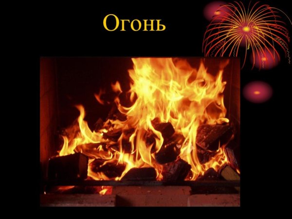 Костер POWERPOINT