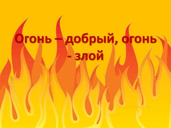 Добрый и злой огонь