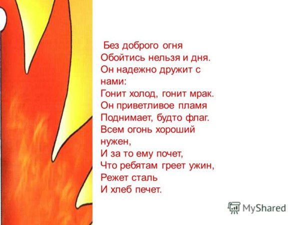 Огонь добро