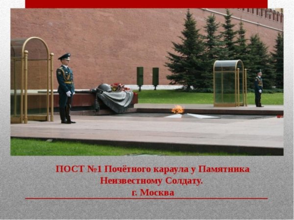Караул у памятника неизвестному солдату