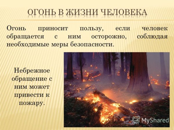 Огонь в жизни человека