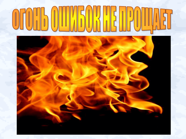 Огонь ошибок не прощает