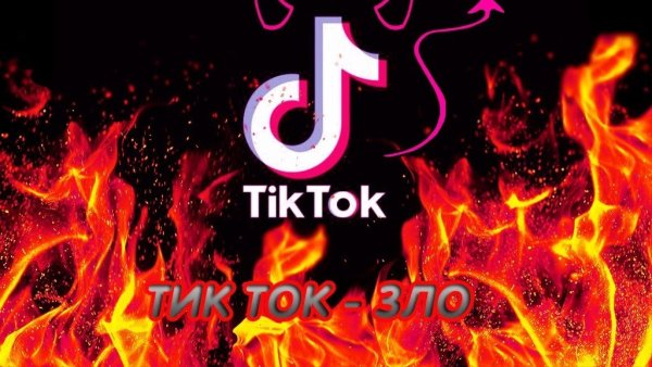 Картинки тик ток зло