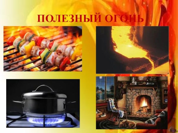 Использование огня в быту