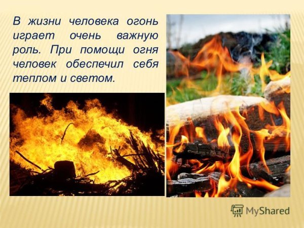 Огонь в жизни человека