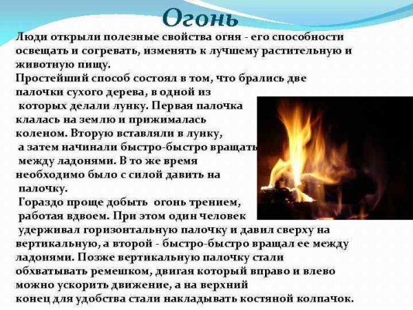 Полезные свойства огня