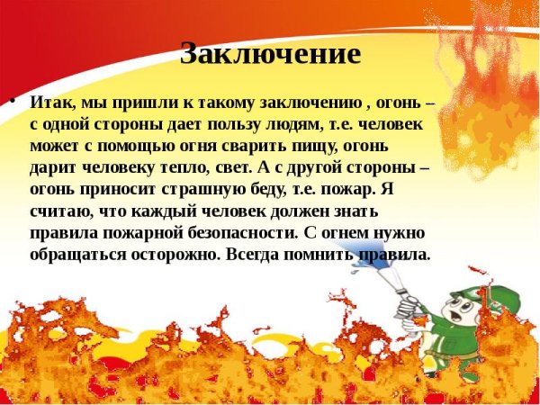 Вывод о пожарной безопасности