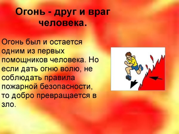 Огонь-друг огонь-враг