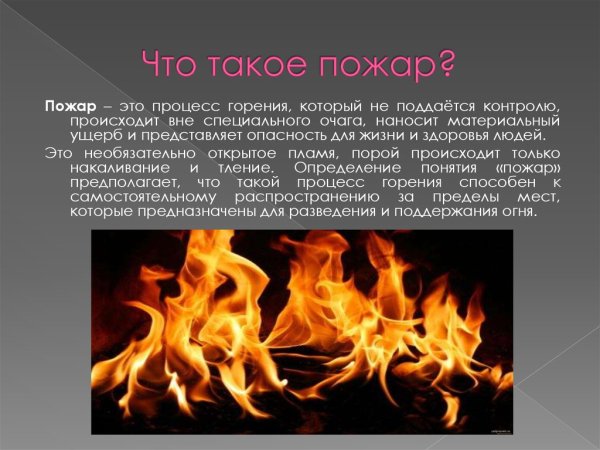 Пожар это определение