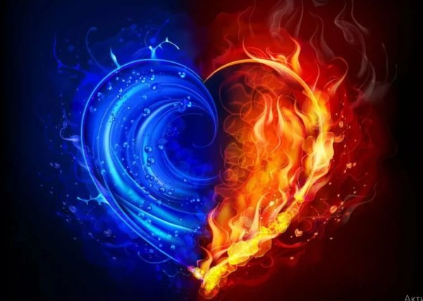 Сердце огонь и вода