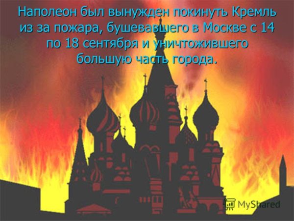 Московский Кремль горит