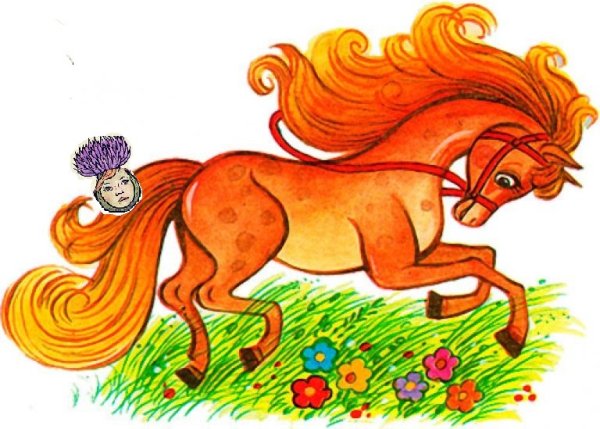 Лошадка Сивка бурка